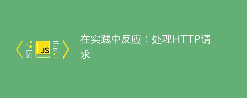 在实践中反应：处理HTTP请求