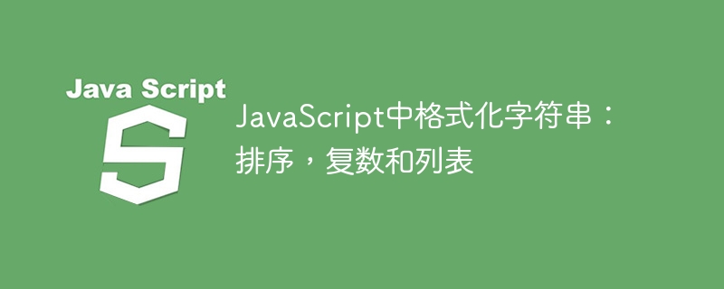 JavaScript中格式化字符串:排序,复数和列表