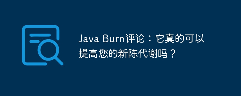 Java Burn评论:它真的可以提高您的新陈代谢吗?