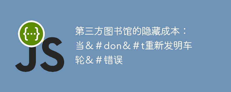 第三方图书馆的隐藏成本:当&#don&#t重新发明车轮&#错误