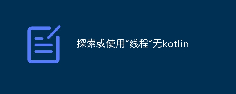 探索或使用“线程”无kotlin