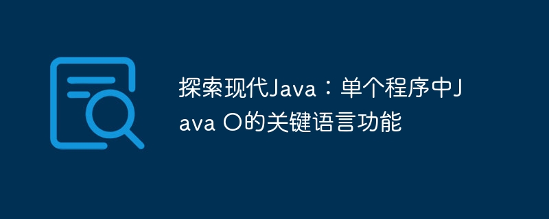 探索现代Java:单个程序中Java O的关键语言功能