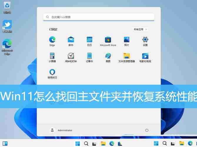 Win11怎么找回主文件夹? Win11重新显示主文件夹并恢复系统性能技巧