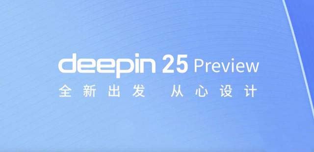 五大特性引领创新! 深度操作系统 deepin 25 Preview预览版发布