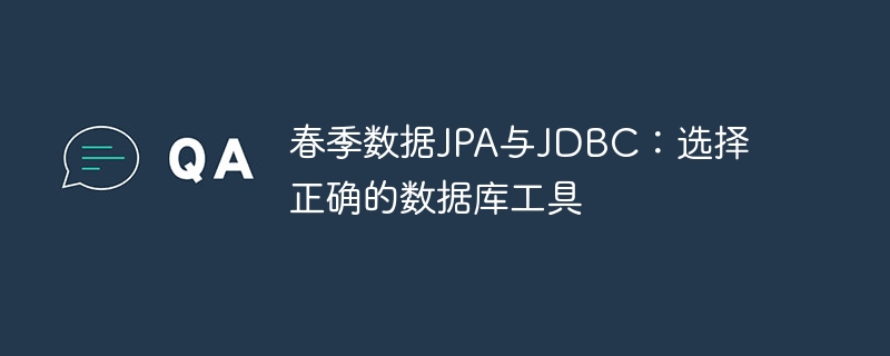 春季数据JPA与JDBC:选择正确的数据库工具