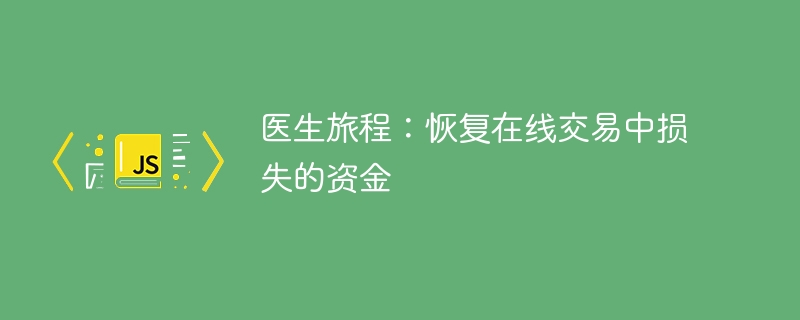 医生旅程:恢复在线交易中损失的资金