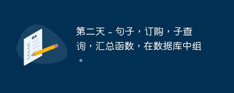 第二天 - 句子,订购,子查询,汇总函数,在数据库中组。