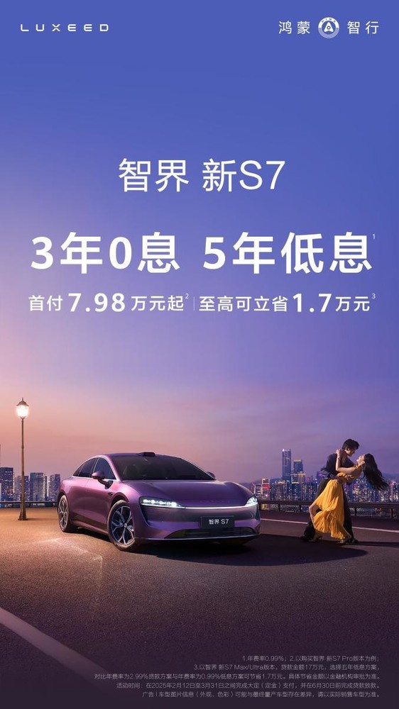 年轻人首台鸿蒙智行！智界新S7推出三年免息政策