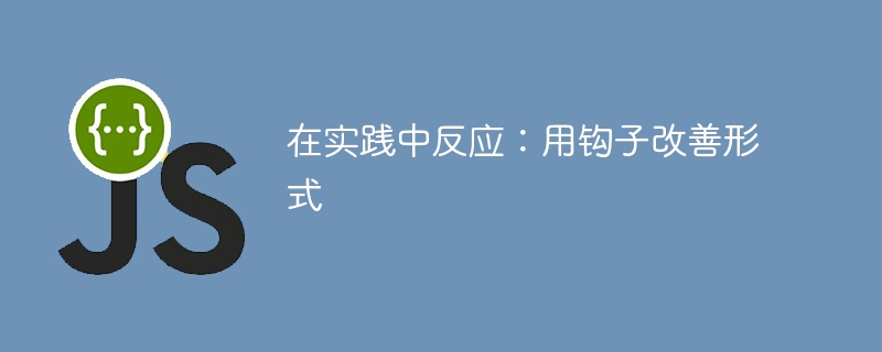在实践中反应：用钩子改善形式