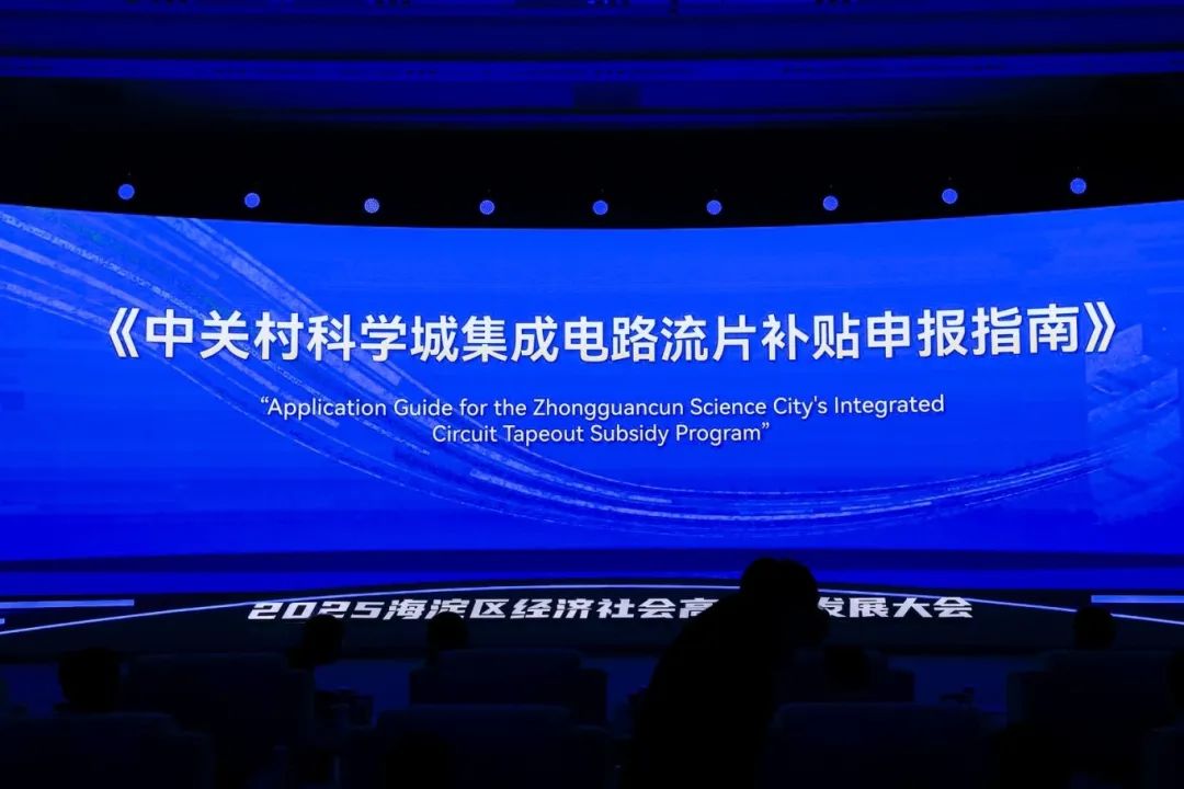 海淀发布集成电路产业新措施:单个企业补贴最高达1500万