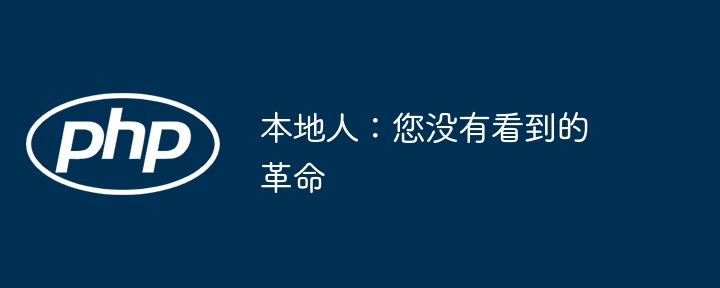 本地人:您没有看到的革命