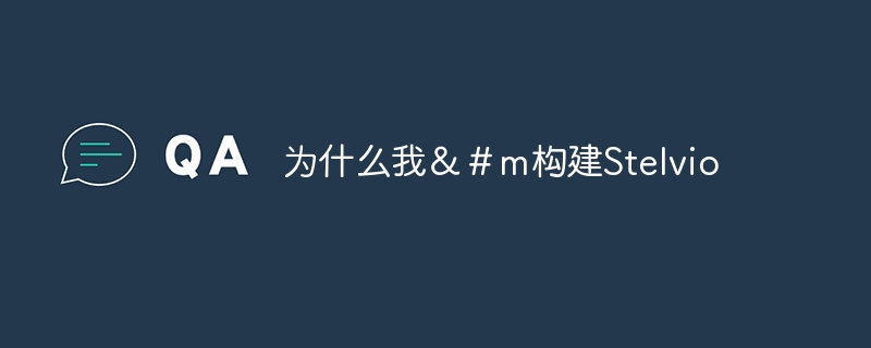 为什么我&#m构建Stelvio