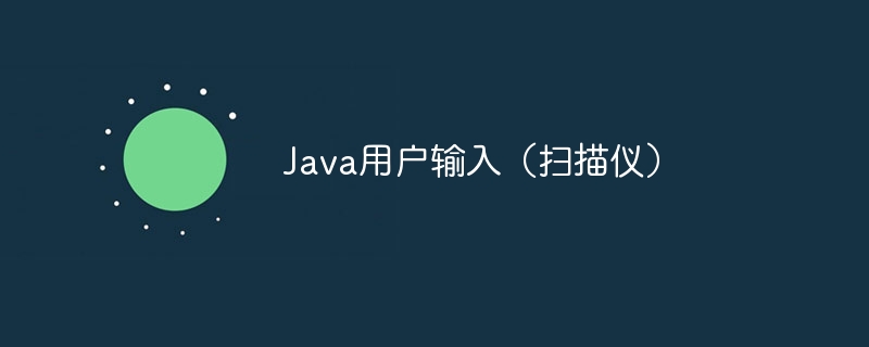 Java用户输入(扫描仪)