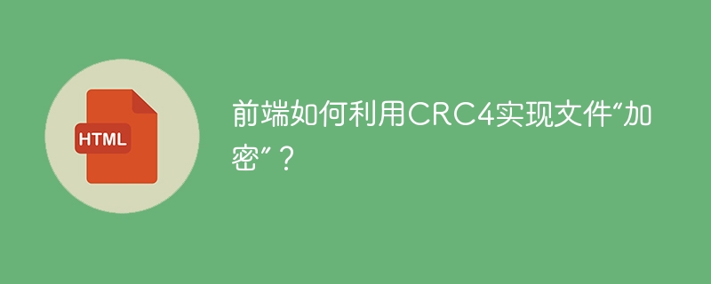 前端如何利用CRC4实现文件“加密”？
