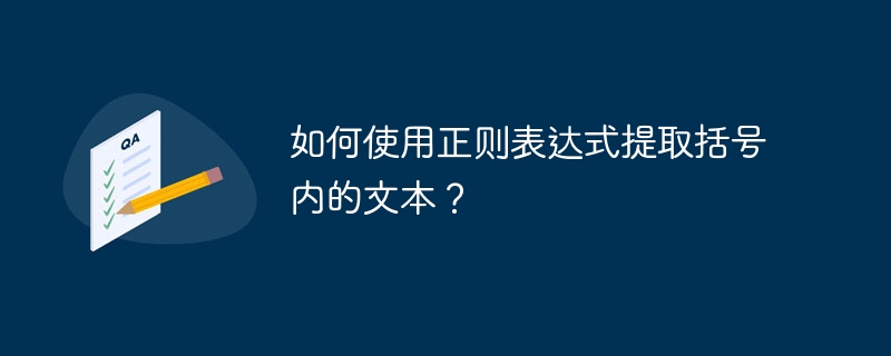 如何使用正则表达式提取括号内的文本?