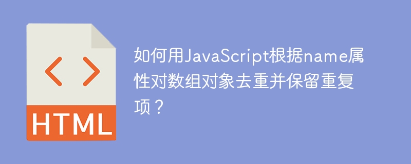 如何用JavaScript根据name属性对数组对象去重并保留重复项?