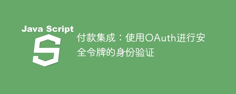 付款集成:使用OAuth进行安全令牌的身份验证