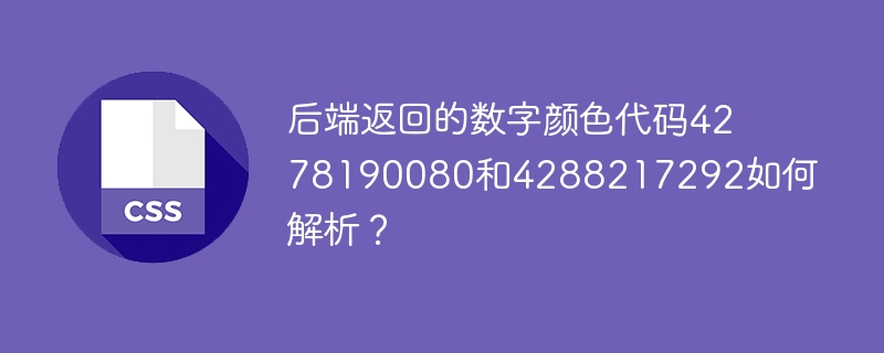后端返回的数字颜色代码4278190080和4288217292如何解析?