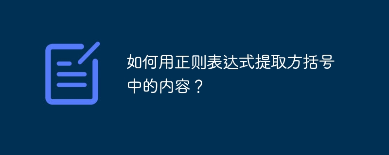 如何用正则表达式提取方括号中的内容?