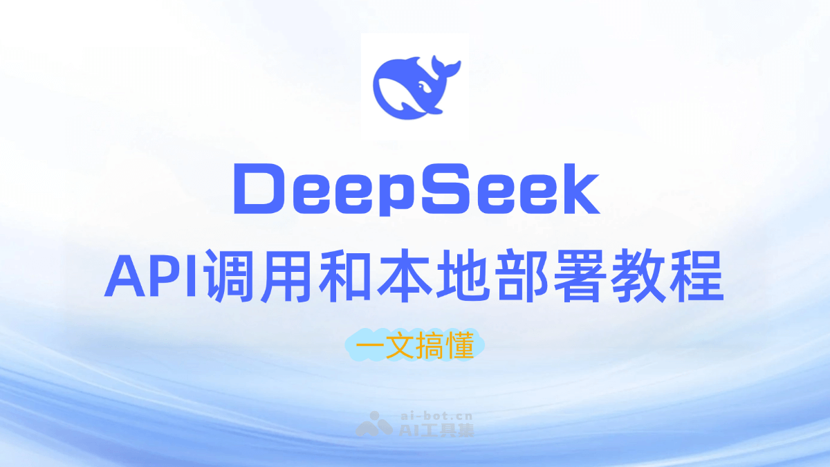 DeepSeek API调用和本地部署教程,一文搞懂