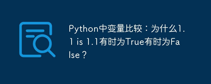 Python中变量比较：为什么1.1 is 1.1有时为True有时为False？