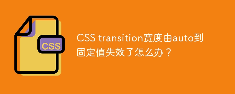 CSS transition宽度由auto到固定值失效了怎么办?