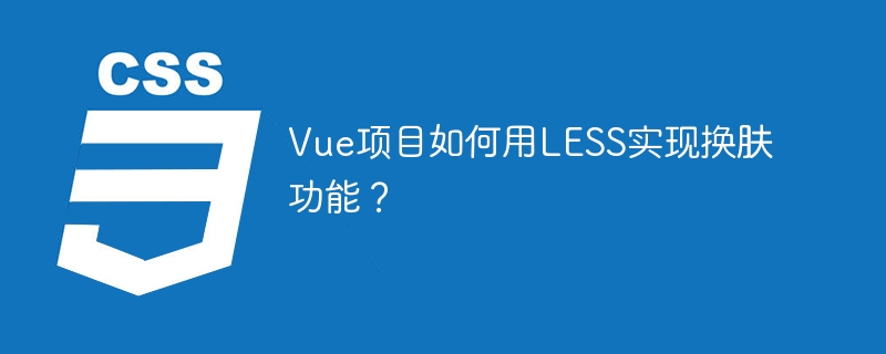 Vue项目如何用LESS实现换肤功能?