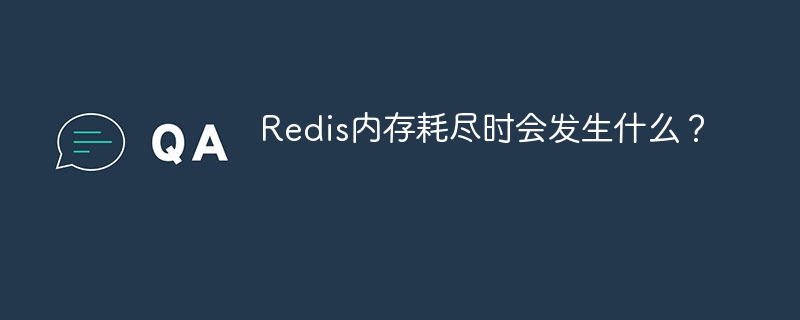 Redis内存耗尽时会发生什么?