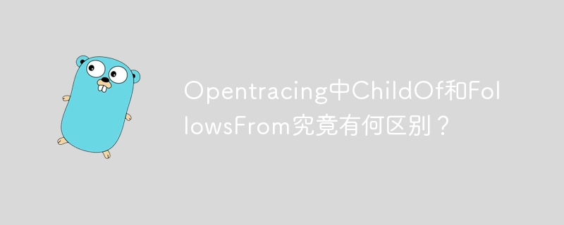 Opentracing中ChildOf和FollowsFrom究竟有何区别?