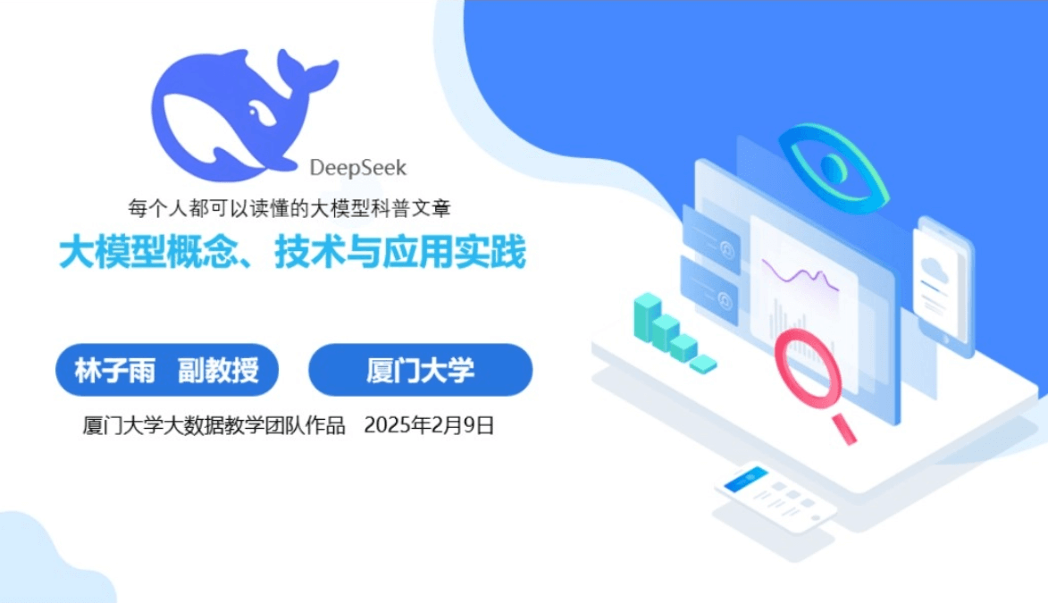 厦门大学《大模型概念、技术与应用实践》(PPT文件)