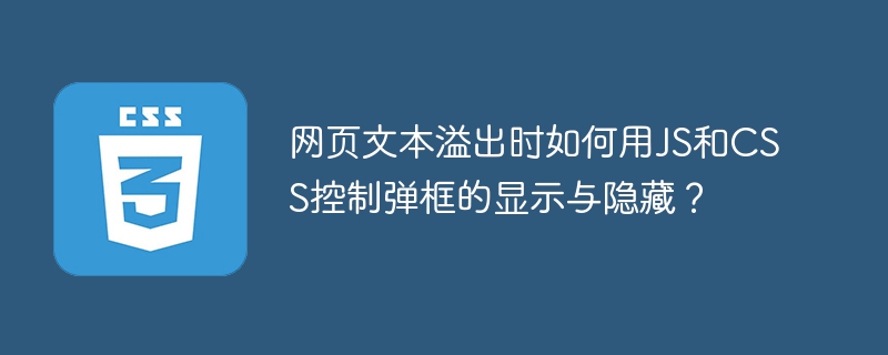 网页文本溢出时如何用JS和CSS控制弹框的显示与隐藏?