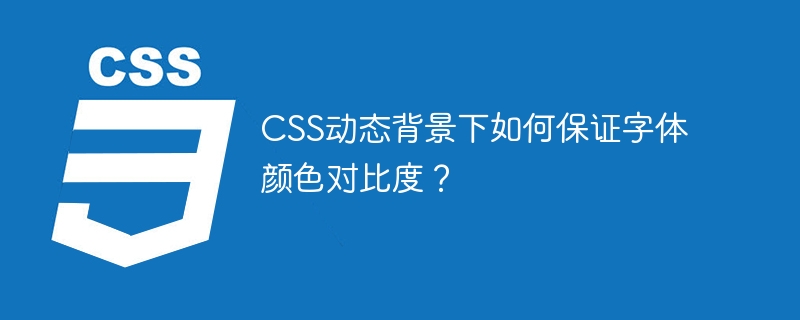 CSS动态背景下如何保证字体颜色对比度?