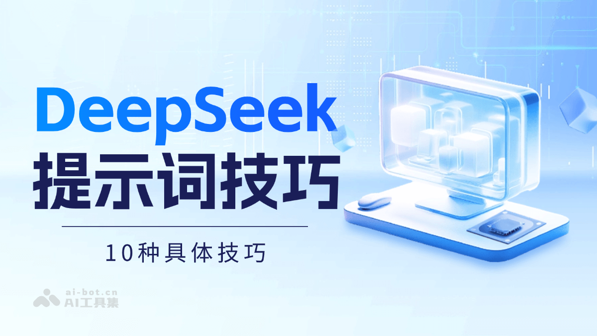 DeepSeek 提示词技巧,10种具体技巧