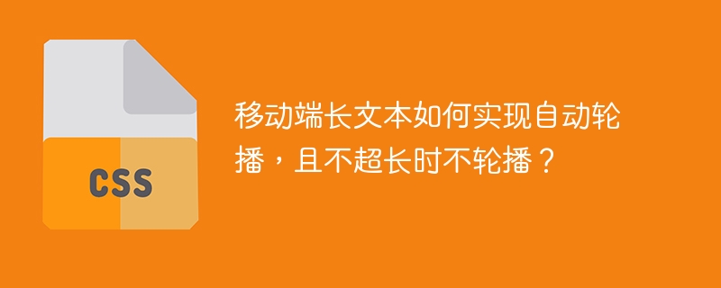 移动端长文本如何实现自动轮播,且不超长时不轮播?