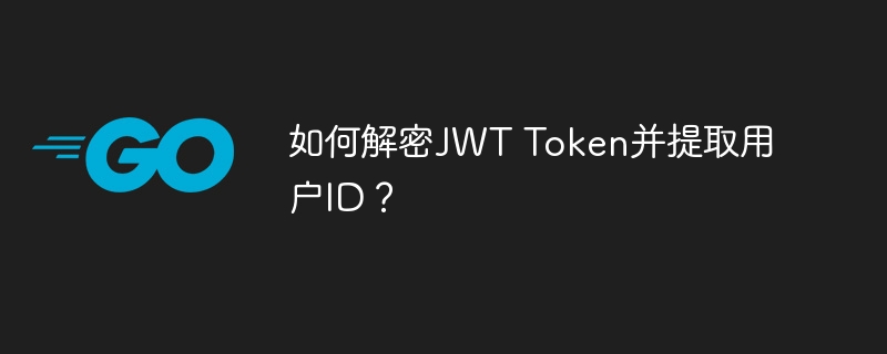 如何解密JWT Token并提取用户ID？