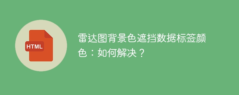 雷达图背景色遮挡数据标签颜色:如何解决?
