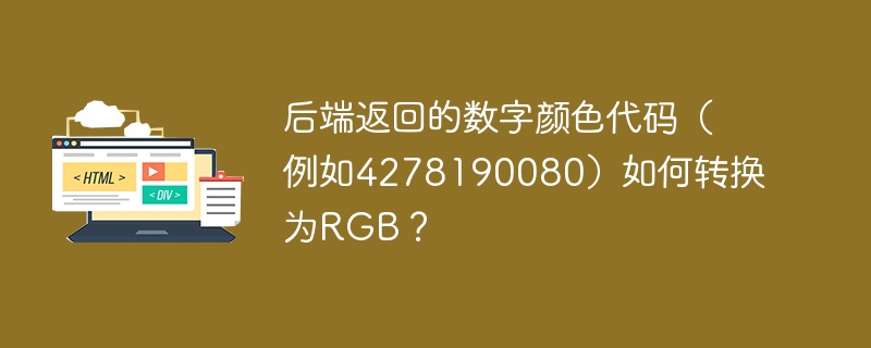 后端返回的数字颜色代码(例如4278190080)如何转换为RGB?