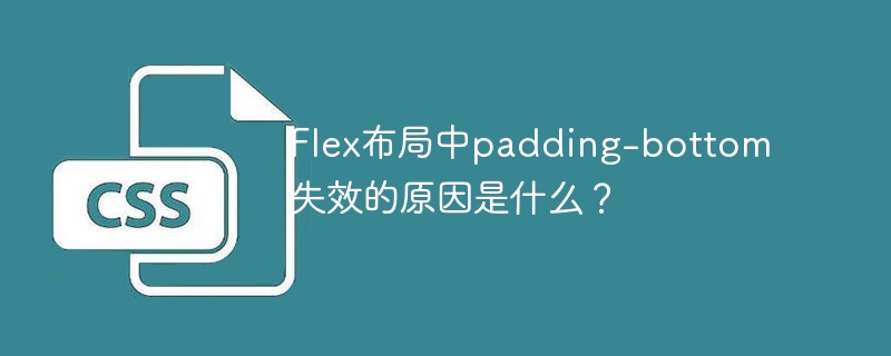 Flex布局中padding-bottom失效的原因是什么?