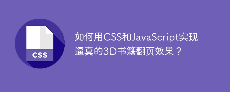如何用CSS和JavaScript实现逼真的3D书籍翻页效果？