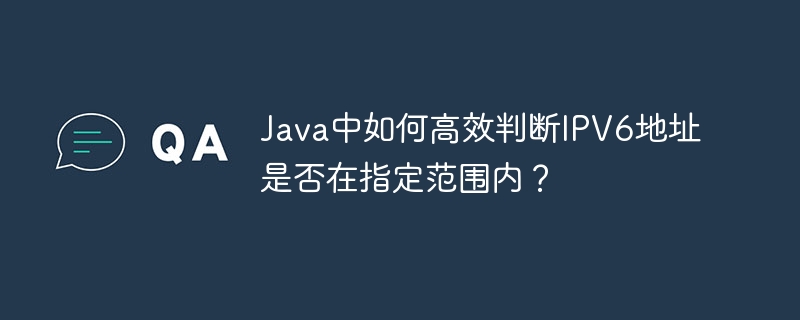 Java中如何高效判断IPV6地址是否在指定范围内?