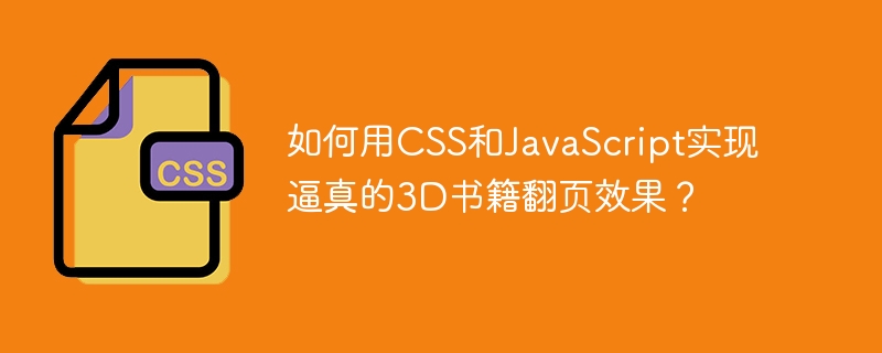 如何用CSS和JavaScript实现逼真的3D书籍翻页效果?