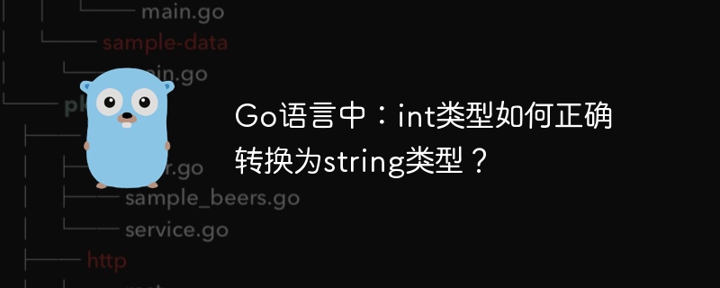 Go语言中：int类型如何正确转换为string类型？