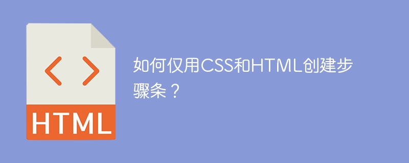 如何仅用CSS和HTML创建步骤条?
