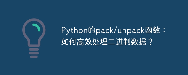 Python的pack/unpack函数:如何高效处理二进制数据?