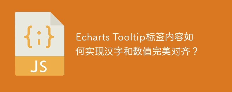 Echarts Tooltip标签内容如何实现汉字和数值完美对齐？