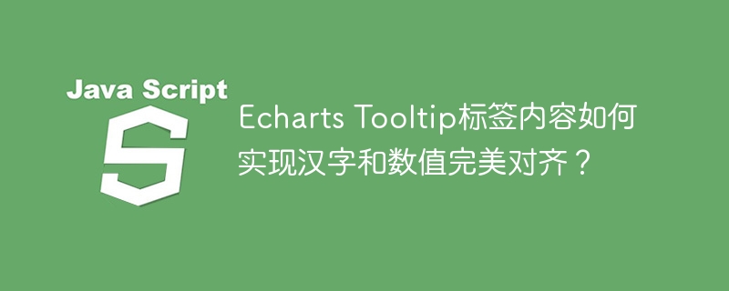 Echarts Tooltip标签内容如何实现汉字和数值完美对齐?