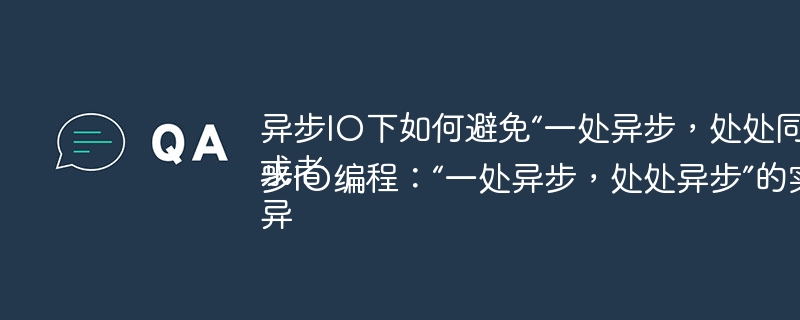 异步IO下如何避免“一处异步,处处同步”导致性能瓶颈?
或者
异步IO编程:“一处异步,处处异步”的实现关键是什么?