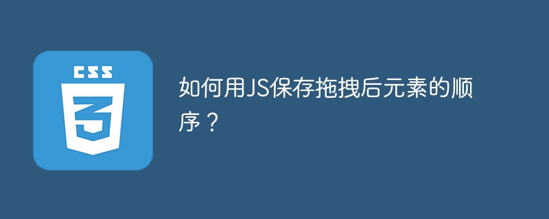 如何用JS保存拖拽后元素的顺序？