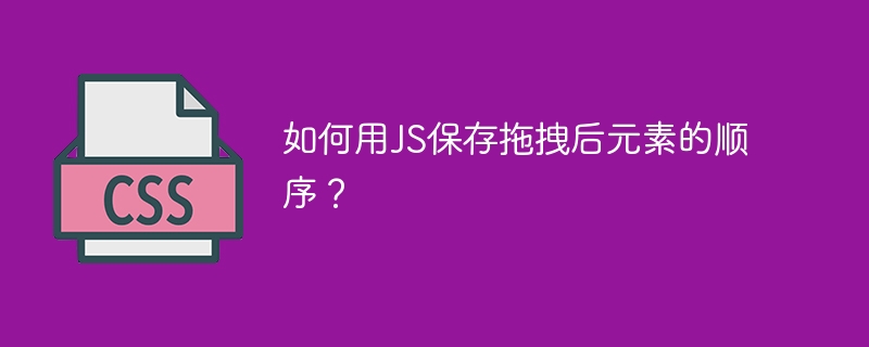 如何用JS保存拖拽后元素的顺序?