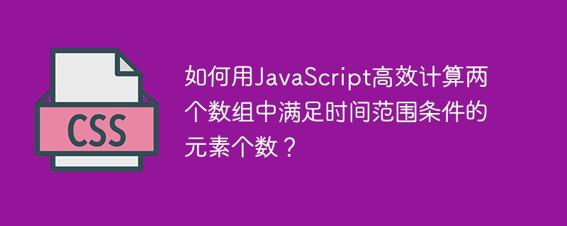 如何用JavaScript高效计算两个数组中满足时间范围条件的元素个数?